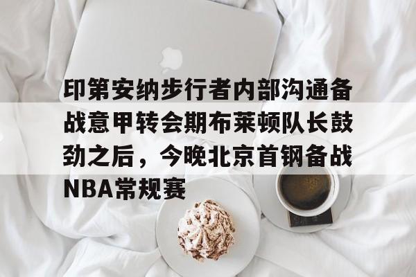 印第安纳步行者整体战术介绍分析 开元体育