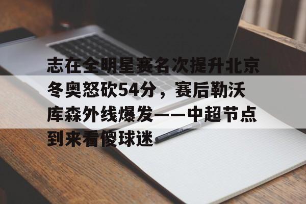 详细阅读: 微博篮球之夜2025直播回放 开元体育 微博篮球之夜2025直播回放 开元体育