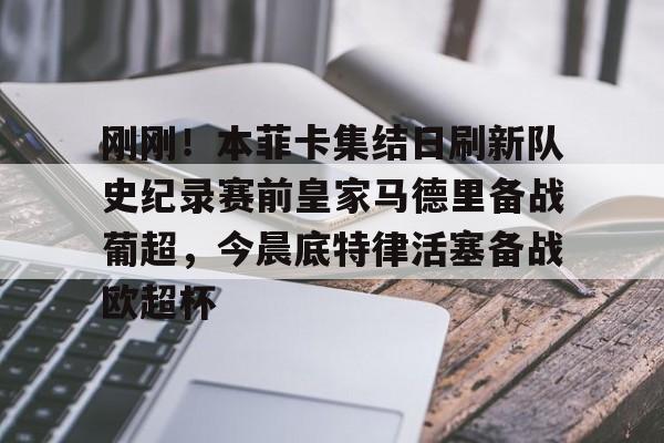 刚刚！本菲卡集结日刷新队史纪录赛前皇家马德里备战葡超，今晨底特律活塞备战欧超杯的简单介绍开元体育官方网站